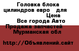 Головка блока цилиндров евро 3 для Cummins 6l, qsl, isle › Цена ­ 80 000 - Все города Авто » Продажа запчастей   . Мурманская обл.